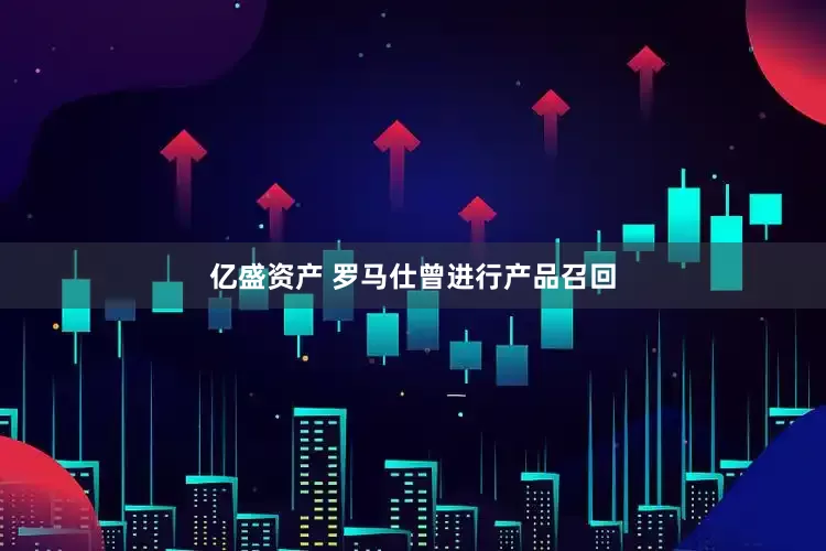 亿盛资产 罗马仕曾进行产品召回