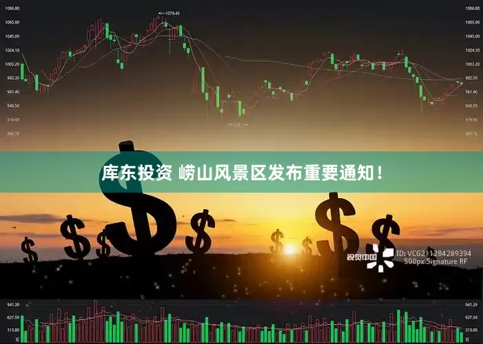 库东投资 崂山风景区发布重要通知！