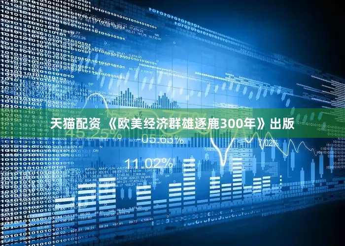 天猫配资 《欧美经济群雄逐鹿300年》出版