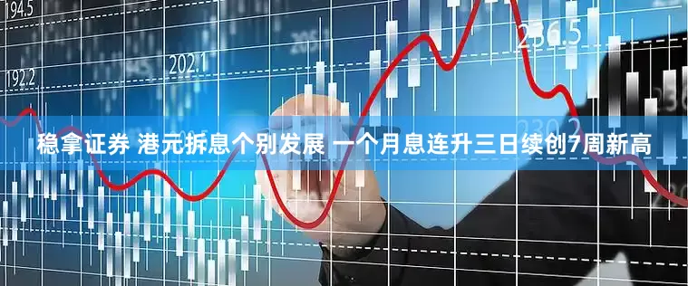 稳拿证券 港元拆息个别发展 一个月息连升三日续创7周新高