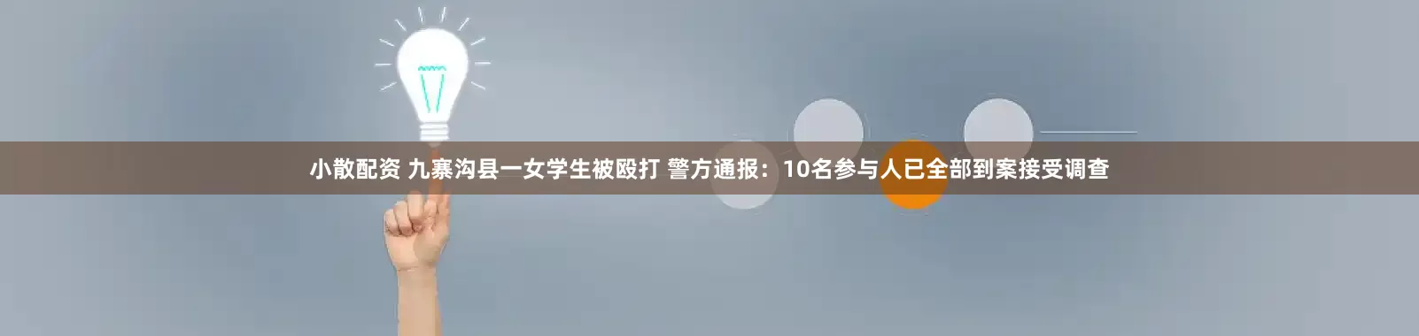 小散配资 九寨沟县一女学生被殴打 警方通报：10名参与人已全部到案接受调查