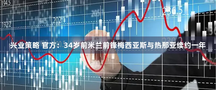 兴业策略 官方：34岁前米兰前锋梅西亚斯与热那亚续约一年