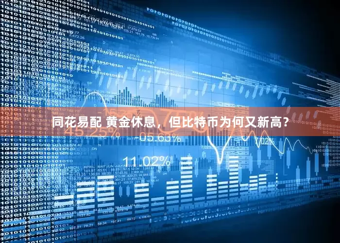 同花易配 黄金休息，但比特币为何又新高？