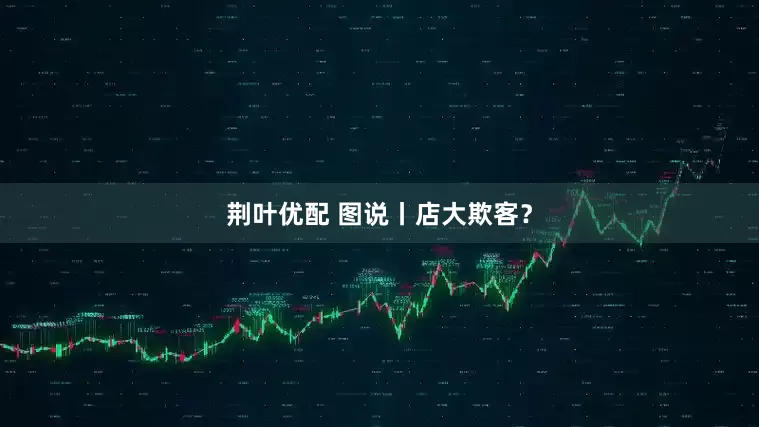 荆叶优配 图说丨店大欺客？