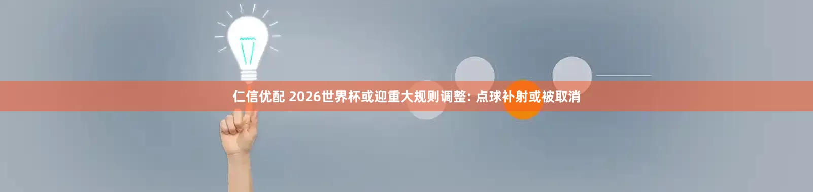 仁信优配 2026世界杯或迎重大规则调整: 点球补射或被取消