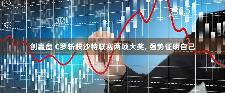 创赢盘 C罗斩获沙特联赛两项大奖, 强势证明自己