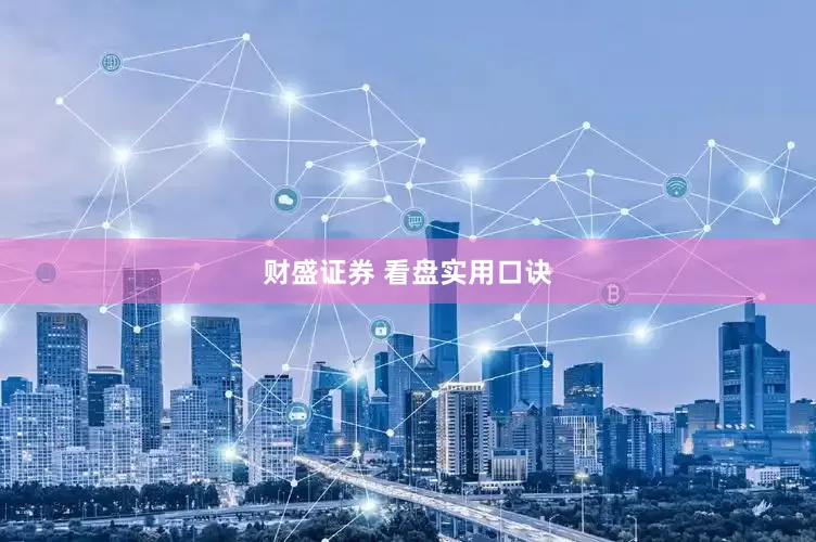 财盛证券 看盘实用口诀