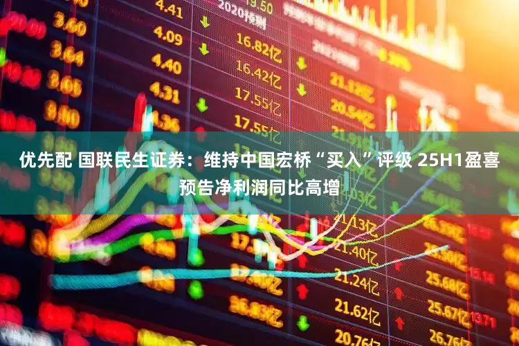 优先配 国联民生证券：维持中国宏桥“买入”评级 25H1盈喜预告净利润同比高增