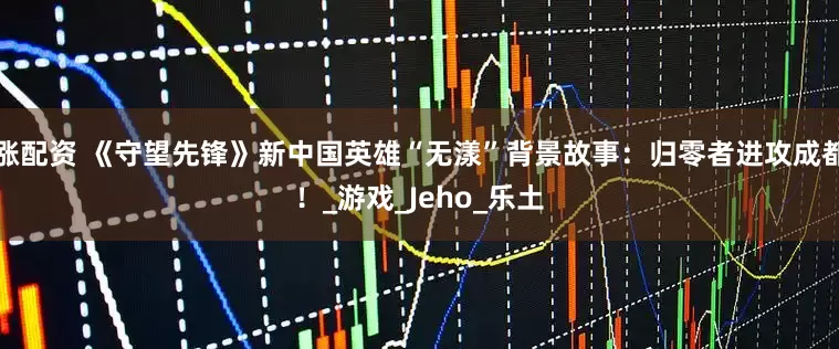 涨配资 《守望先锋》新中国英雄“无漾”背景故事：归零者进攻成都！_游戏_Jeho_乐土