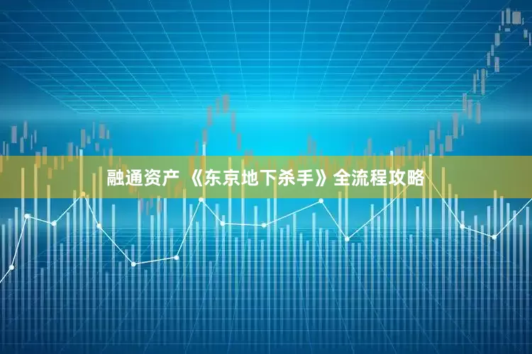 融通资产 《东京地下杀手》全流程攻略