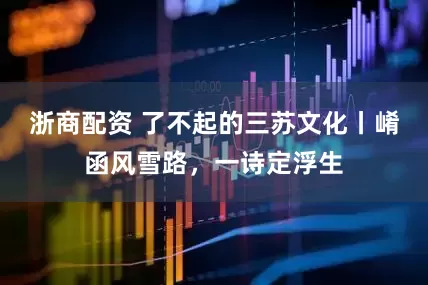 浙商配资 了不起的三苏文化丨崤函风雪路，一诗定浮生