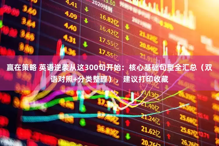赢在策略 英语逆袭从这300句开始：核心基础句型全汇总（双语对照+分类整理），建议打印收藏
